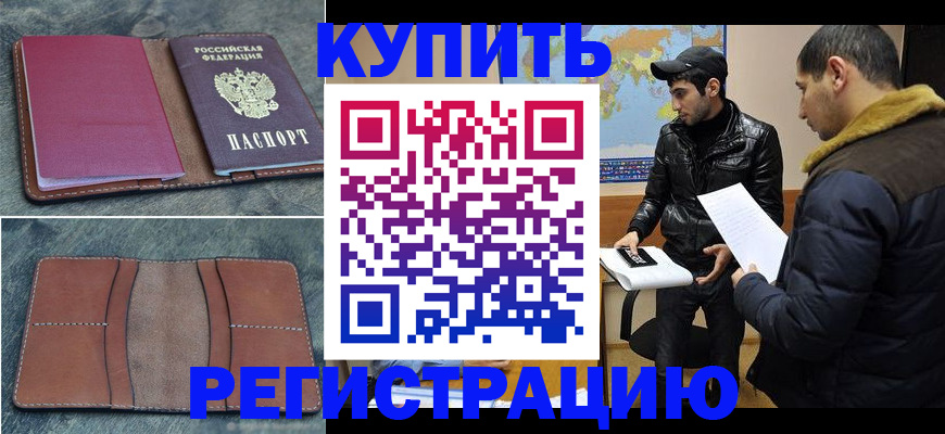 прописка в Бакале