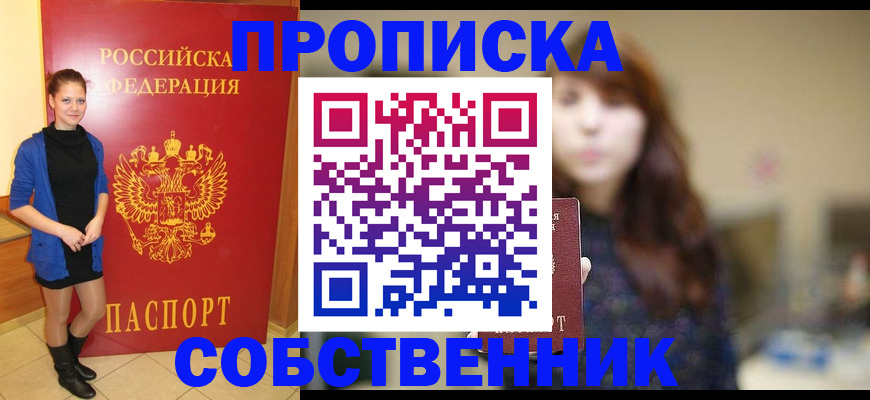 временная регистрация в квартире в Бакале